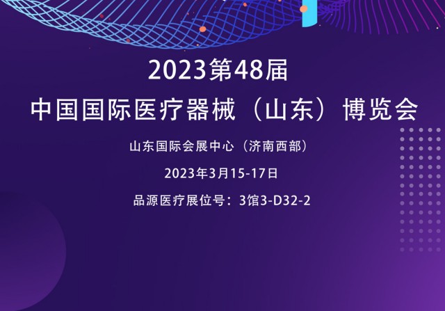 雙能X射線(xiàn)骨密度檢測(cè)儀廠家邀您參觀2023第48屆中國(guó)國(guó)際醫(yī)療器械（山東）博覽會(huì)