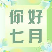 六月再見，七月加油！