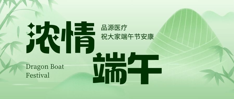 濃情端午，品源醫(yī)療祝大家端午節(jié)安康！